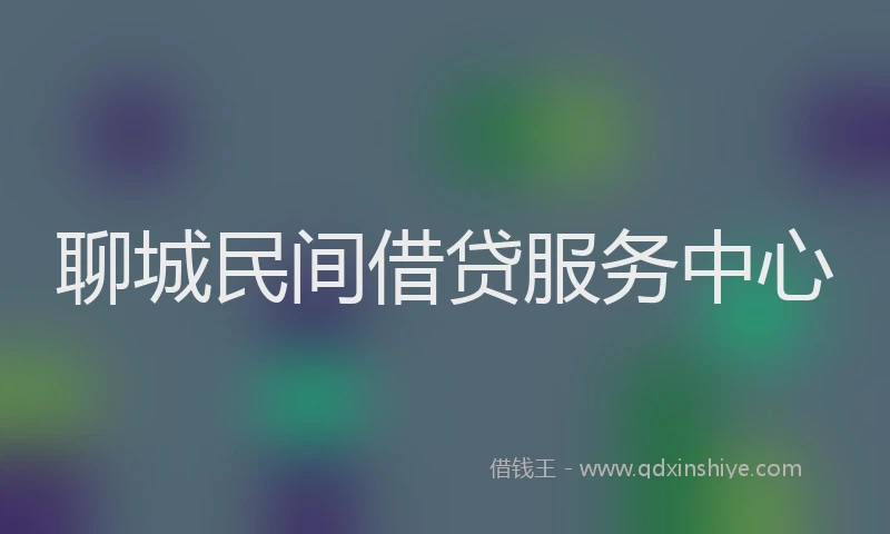 聊城民间借贷服务中心