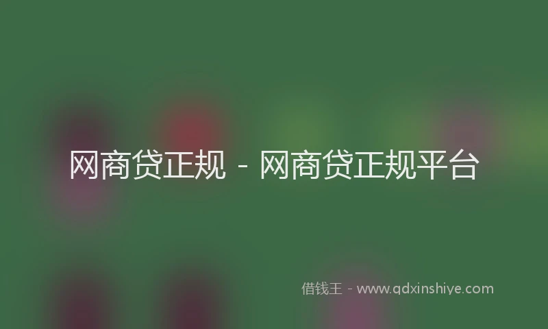 网商贷正规 - 网商贷正规平台