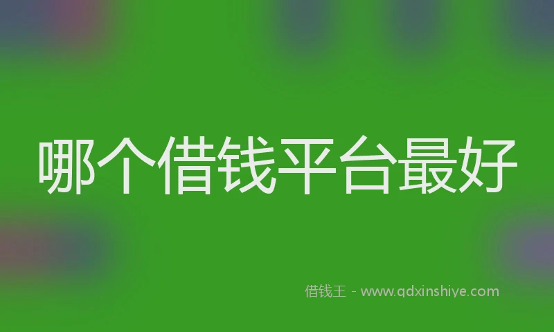 哪个借钱平台最好