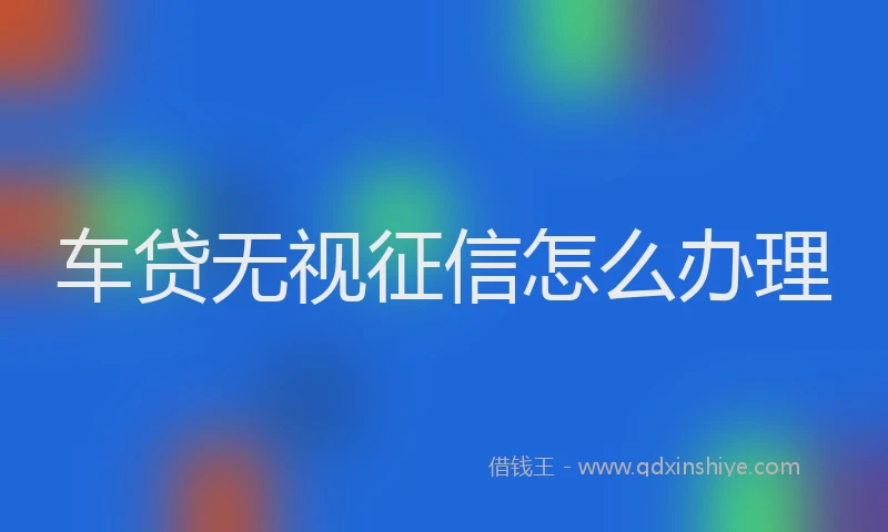 车贷无视征信怎么办理
