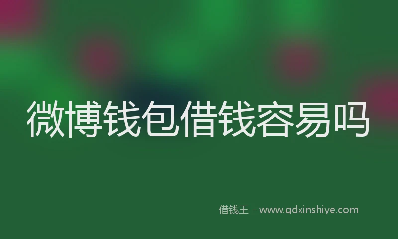 微博钱包借钱容易吗