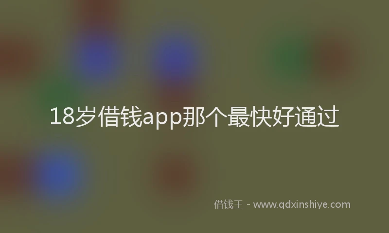 18岁借钱app那个最快好通过