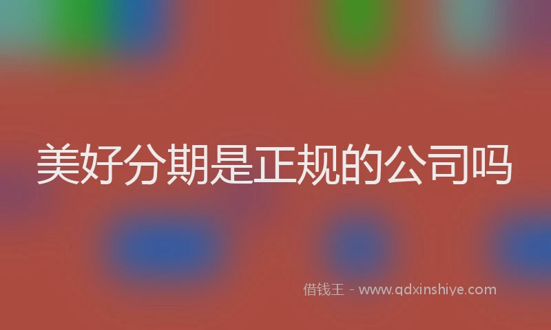 美好分期是正规的公司吗