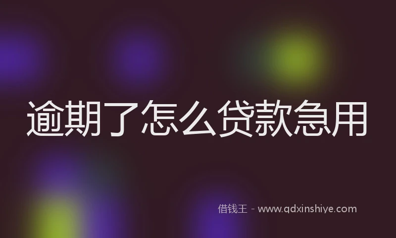逾期了怎么贷款急用