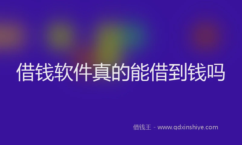 借钱软件真的能借到钱吗