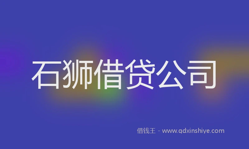 石狮借贷公司