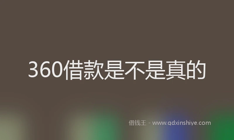 360借款是不是真的