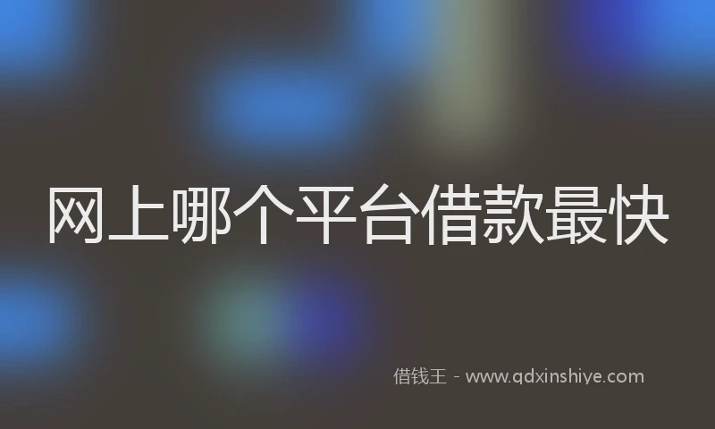 网上哪个平台借款最快