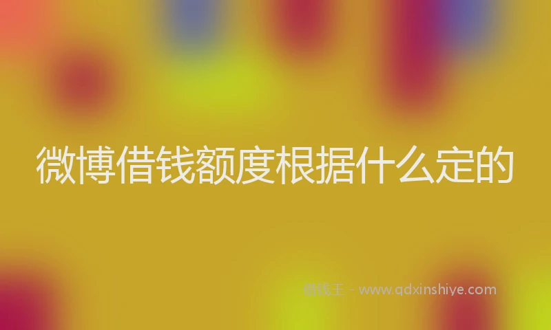 微博借钱额度根据什么定的