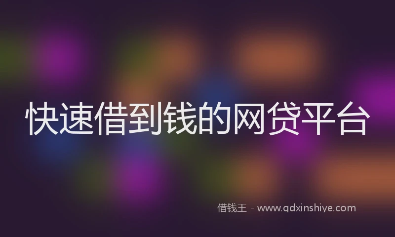 快速借到钱的网贷平台