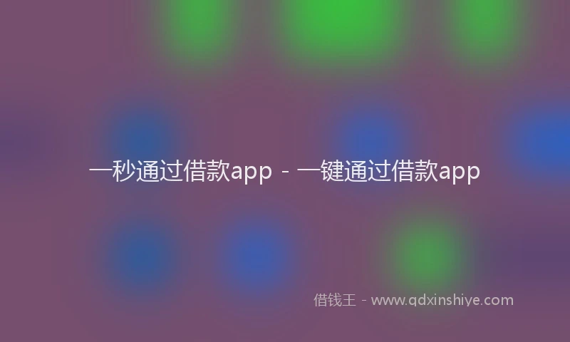 一秒通过借款app - 一键通过借款app