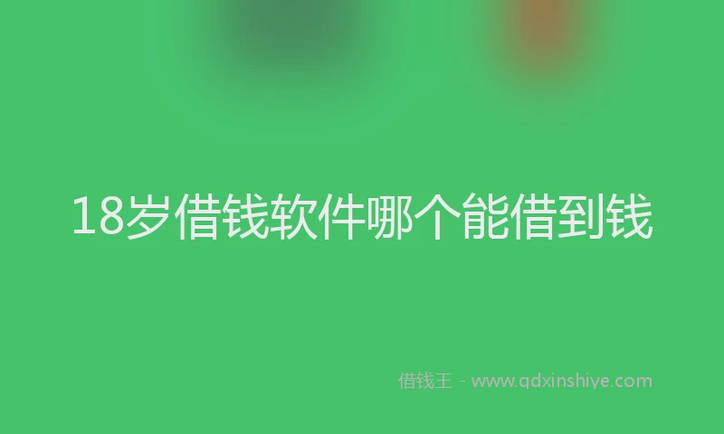18岁借钱软件哪个能借到钱