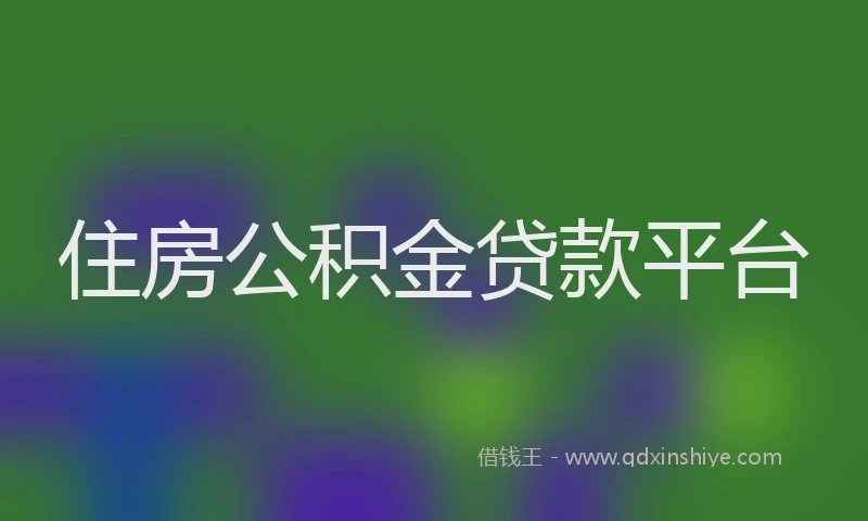 住房公积金贷款平台