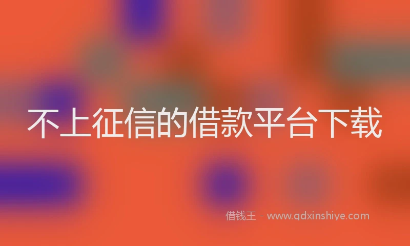 不上征信的借款平台下载