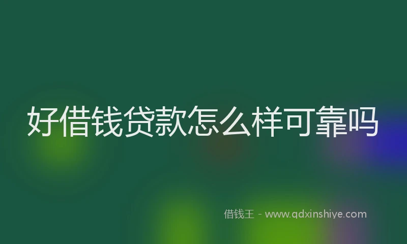 好借钱贷款怎么样可靠吗