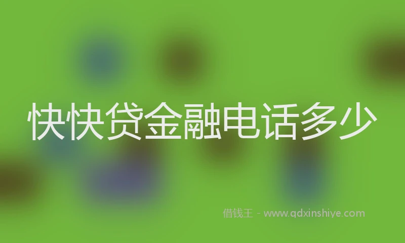 快快贷金融电话多少