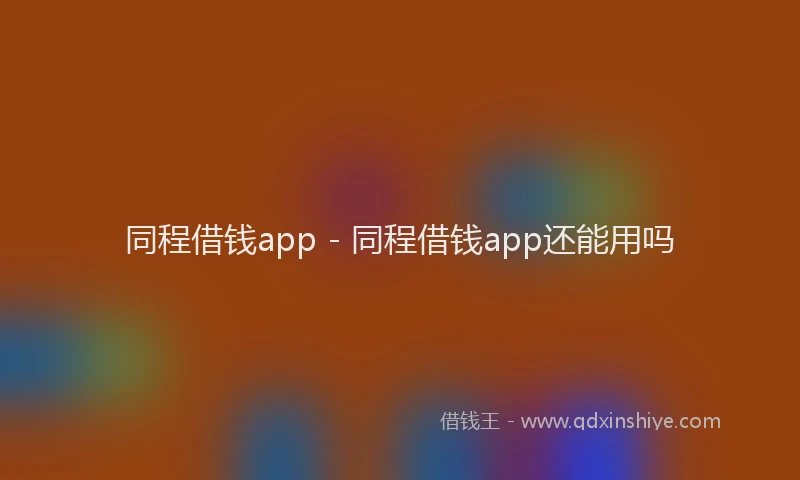 同程借钱app - 同程借钱app还能用吗