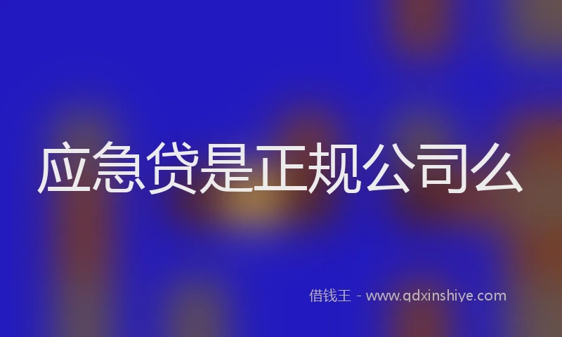 应急贷是正规公司么