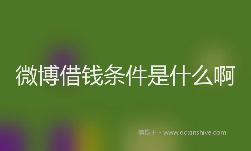微博借钱条件是什么啊
