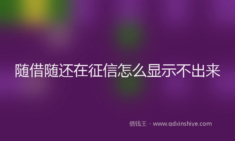 随借随还在征信怎么显示不出来