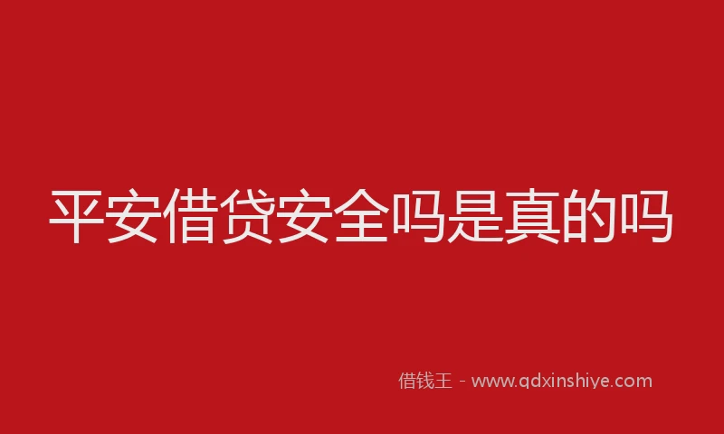 平安借贷安全吗是真的吗