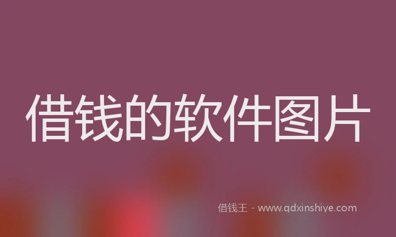 借钱的软件图片