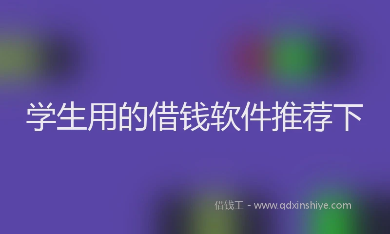学生用的借钱软件推荐下