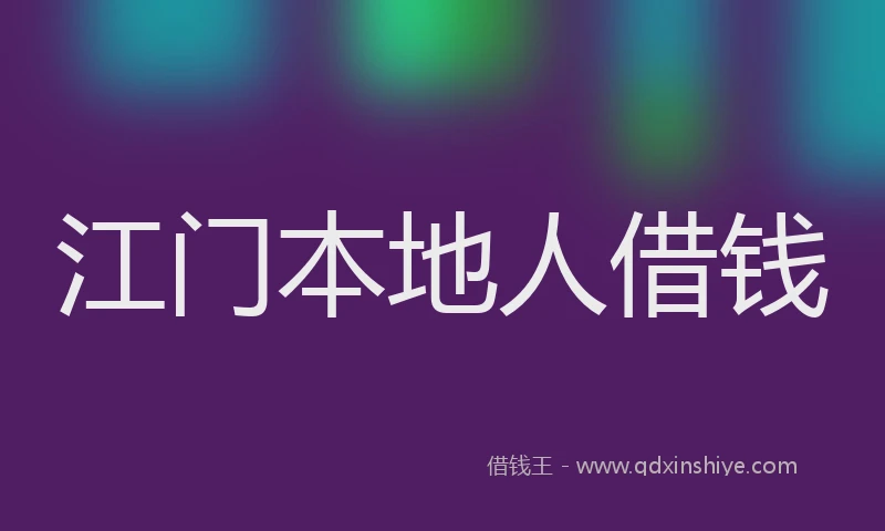 江门本地人借钱