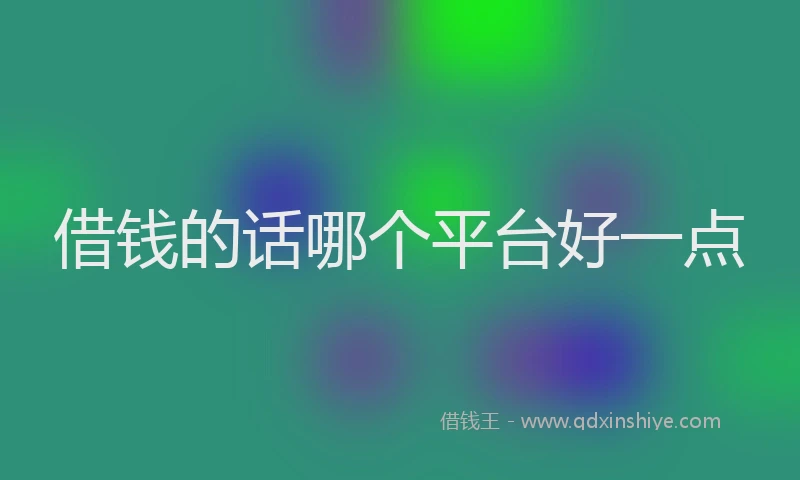 借钱的话哪个平台好一点