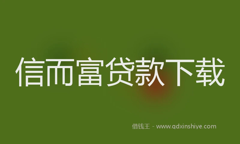 信而富贷款下载