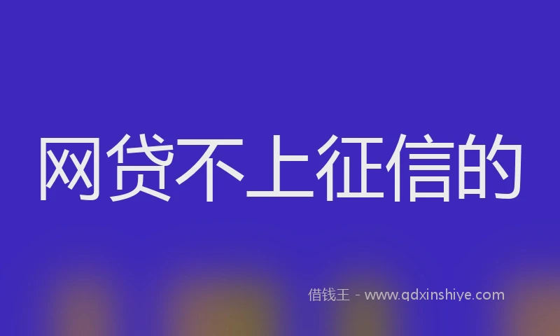 网贷不上征信的