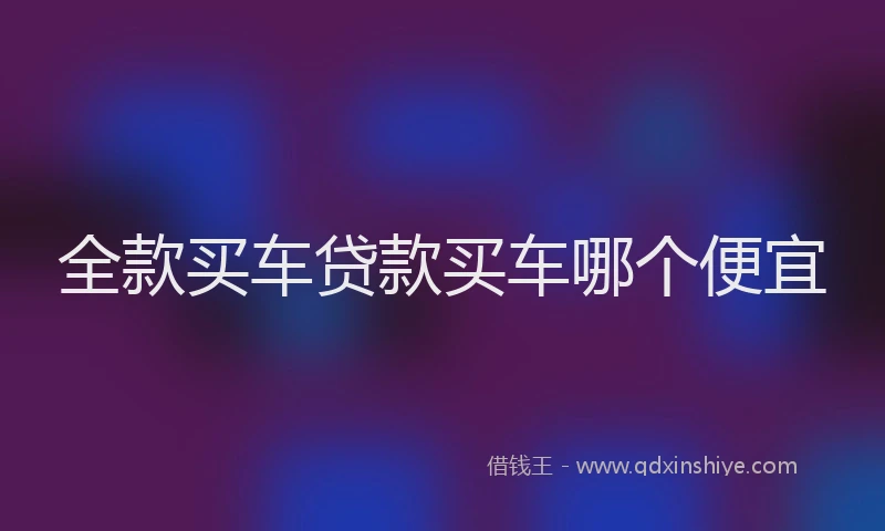 全款买车贷款买车哪个便宜