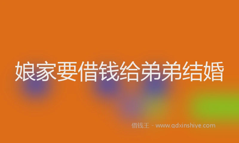 娘家要借钱给弟弟结婚
