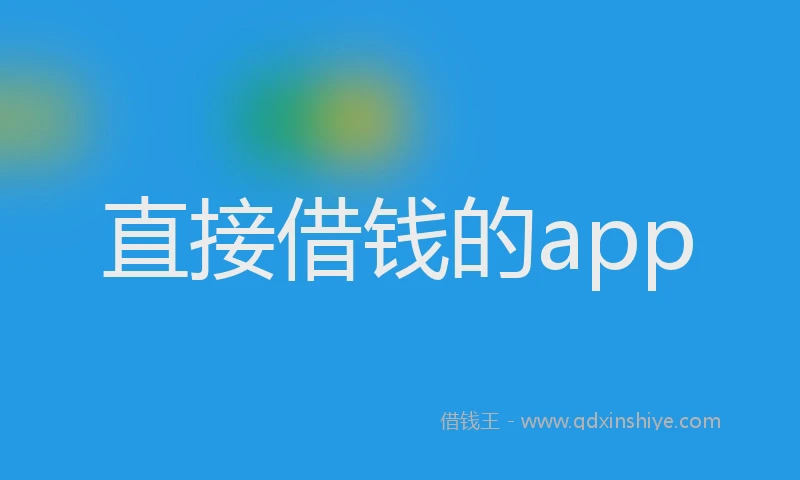 直接借钱的app