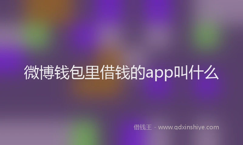 微博钱包里借钱的app叫什么