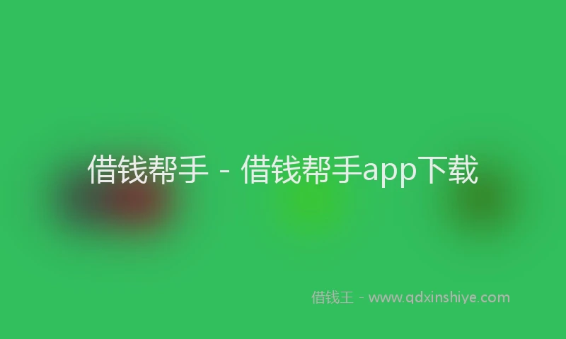 借钱帮手 - 借钱帮手app下载