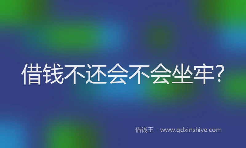 借钱不还会不会坐牢?