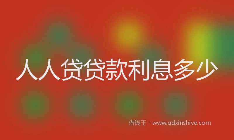 人人贷贷款利息多少