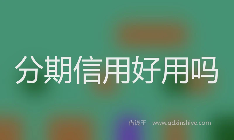 分期信用好用吗