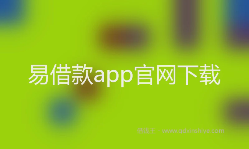 易借款app官网下载