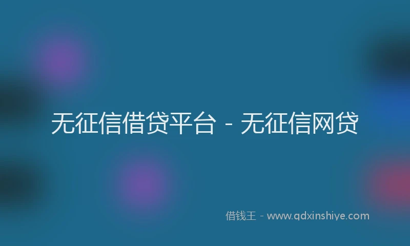 无征信借贷平台 - 无征信网贷