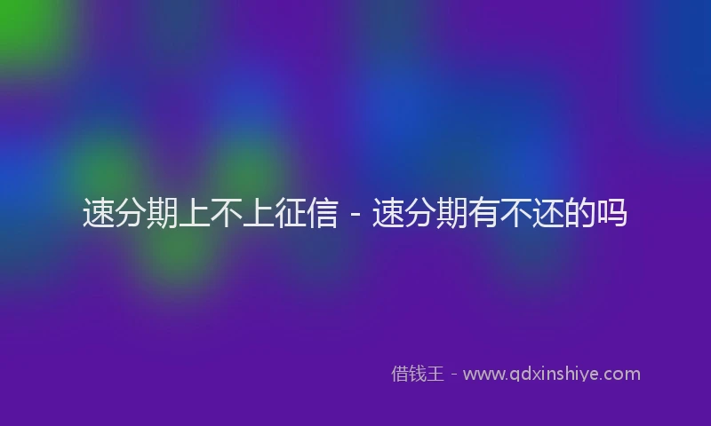 速分期上不上征信 - 速分期有不还的吗