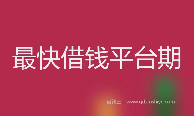 最快借钱平台期