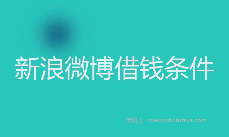 新浪微博借钱条件