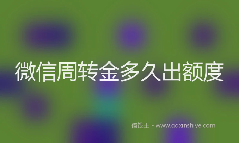 微信周转金多久出额度