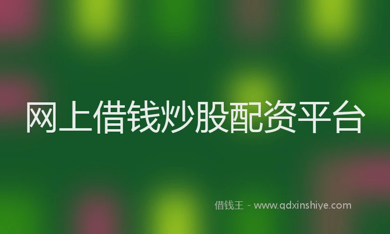 网上借钱炒股配资平台