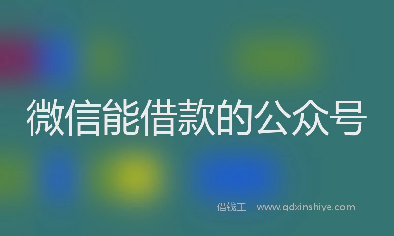 微信能借款的公众号