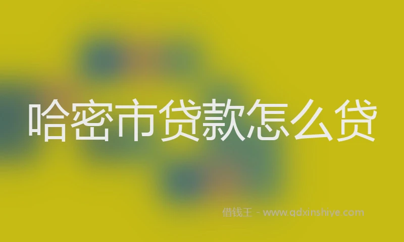 哈密市贷款怎么贷