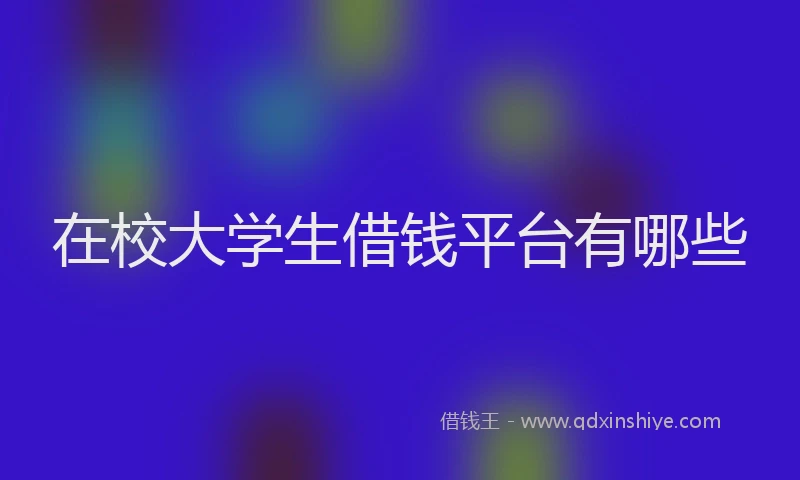 在校大学生借钱平台有哪些