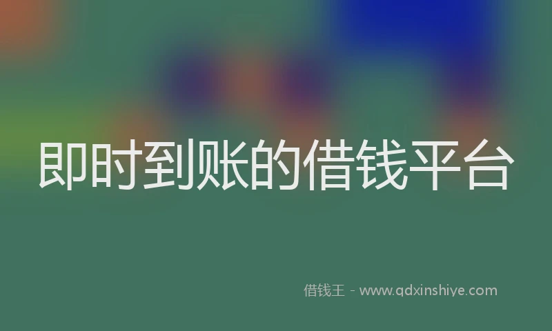 即时到账的借钱平台